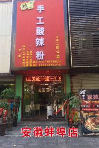 安徽蚌埠店